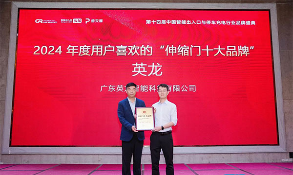 廣東英龍榮獲“伸縮門十大品牌”、“電動平移門十大品牌”殊榮