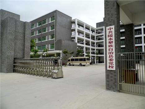 黎族自治區(qū)黨校